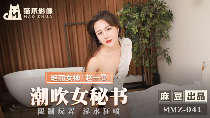 MMZ041 - Nữ thư ký gợi cảm lên đỉnh liên tục MMZ041 - Nữ thư ký gợi cảm lên đỉnh liên tục