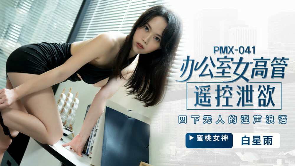 PMX041 - Nữ giám đốc bộc lộ ham muốn tình dục PMX041 - Nữ giám đốc bộc lộ ham muốn tình dục
